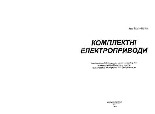 خرید و دانلود نسخه کامل کتاب Комплектні електроприводи (укр.)_6921bd2d020b0.jpeg خرید و دانلود نسخه کامل کتاب Комплектні електроприводи (укр.)