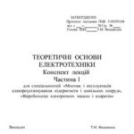 خرید و دانلود نسخه کامل کتاب Конспект лекцій ТОЕ