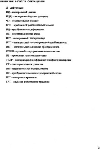 خرید و دانلود نسخه کامل کتاب Конструкторско-технологические особенности интегральных датчиков_6905a37de2eaa.jpeg خرید و دانلود نسخه کامل کتاب Конструкторско-технологические особенности интегральных датчиков