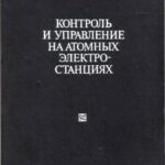 خرید و دانلود نسخه کامل کتاب Контроль и управление на атомных электростанциях
