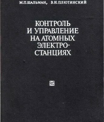 خرید و دانلود نسخه کامل کتاب Контроль и управление на атомных электростанциях