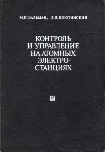 خرید و دانلود نسخه کامل کتاب Контроль и управление на атомных электростанциях_6920d45f93411.jpeg خرید و دانلود نسخه کامل کتاب Контроль и управление на атомных электростанциях