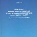 خرید و دانلود نسخه کامل کتاب Котельные, нормативные требования и практические рекомендации при проектировании