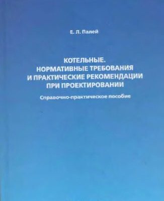 خرید و دانلود نسخه کامل کتاب Котельные, нормативные требования и практические рекомендации при проектировании