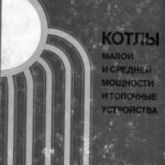 خرید و دانلود نسخه کامل کتاب Котлы малой и средней мощности и топочные устройства. Отраслевой каталог  (15-83)