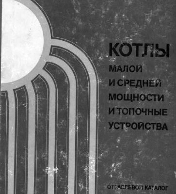 خرید و دانلود نسخه کامل کتاب Котлы малой и средней мощности и топочные устройства. Отраслевой каталог  (15-83)