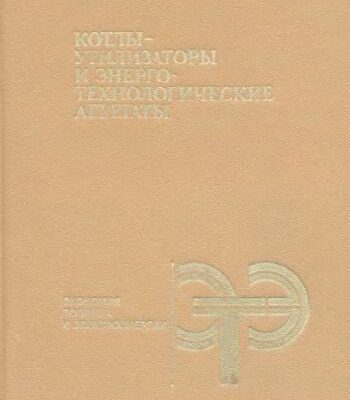 خرید و دانلود نسخه کامل کتاب Котлы-утилизаторы и энерготехнологические агрегаты