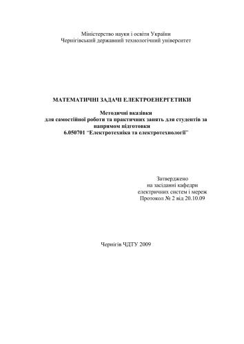 خرید و دانلود نسخه کامل کتاب Математичні задачі електроенергетики_69221247c25c5.jpeg خرید و دانلود نسخه کامل کتاب Математичні задачі електроенергетики