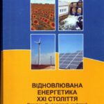 خرید و دانلود نسخه کامل کتاب Матеріали XXI міжнародної науково-практичної конференції – Відновлювана енергетика XXI століття (Крим 2010)