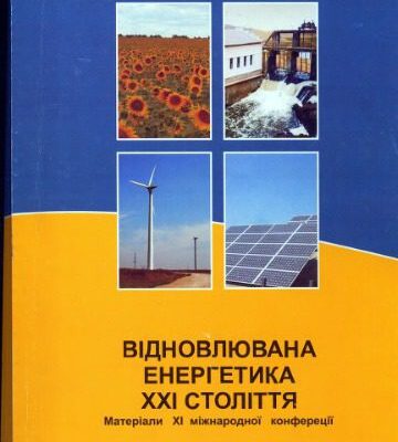 خرید و دانلود نسخه کامل کتاب Матеріали XXI міжнародної науково-практичної конференції – Відновлювана енергетика XXI століття (Крим 2010)