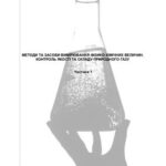 خرید و دانلود نسخه کامل کتاب Методи та засоби вимірювання фізико-хімічних величин. Контроль якості та складу природного газу