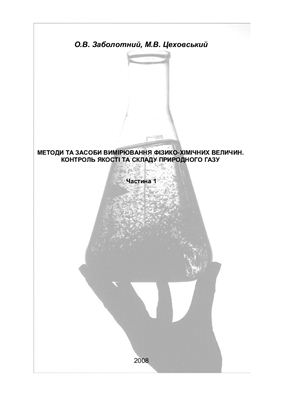 خرید و دانلود نسخه کامل کتاب Методи та засоби вимірювання фізико-хімічних величин. Контроль якості та складу природного газу_690940489e232.jpeg خرید و دانلود نسخه کامل کتاب Методи та засоби вимірювання фізико-хімічних величин. Контроль якості та складу природного газу