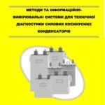 خرید و دانلود نسخه کامل کتاب Методи та інформаційно-вимірювальні системи для технічної діагностики силових косинусних конденсаторів