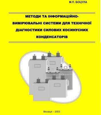 خرید و دانلود نسخه کامل کتاب Методи та інформаційно-вимірювальні системи для технічної діагностики силових косинусних конденсаторів