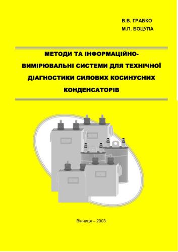 خرید و دانلود نسخه کامل کتاب Методи та інформаційно-вимірювальні системи для технічної діагностики силових косинусних конденсаторів_6921e3b20c9ad.jpeg خرید و دانلود نسخه کامل کتاب Методи та інформаційно-вимірювальні системи для технічної діагностики силових косинусних конденсаторів