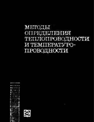 خرید و دانلود نسخه کامل کتاب Методы определения теплопроводности и температуропроводности