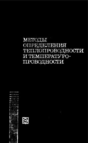خرید و دانلود نسخه کامل کتاب Методы определения теплопроводности и температуропроводности_69215fe1a4192.jpeg خرید و دانلود نسخه کامل کتاب Методы определения теплопроводности и температуропроводности