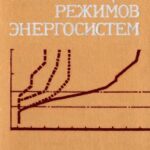 خرید و دانلود نسخه کامل کتاب Методы оптимизации режимов энергоситем