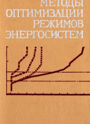 خرید و دانلود نسخه کامل کتاب Методы оптимизации режимов энергоситем