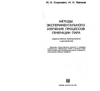 خرید و دانلود نسخه کامل کتاب Методы экспериментального изучения процессов генерации пара