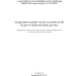 خرید و دانلود نسخه کامل کتاب Моделирование технологической подготовки производства