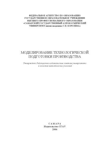 خرید و دانلود نسخه کامل کتاب Моделирование технологической подготовки производства_6920ce22312b5.jpeg خرید و دانلود نسخه کامل کتاب Моделирование технологической подготовки производства