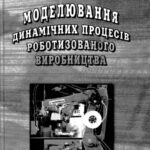 خرید و دانلود نسخه کامل کتاب Моделювання динамичніх процесів роботизованого виробництва
