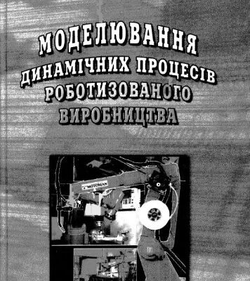 خرید و دانلود نسخه کامل کتاب Моделювання динамичніх процесів роботизованого виробництва