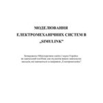 خرید و دانلود نسخه کامل کتاب Моделювання електромеханічних систем в Simulink
