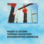 خرید و دانلود نسخه کامل کتاب Моделі та системи технічної діагностики високовольтних вимикачів