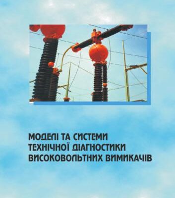 خرید و دانلود نسخه کامل کتاب Моделі та системи технічної діагностики високовольтних вимикачів