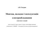 خرید و دانلود نسخه کامل کتاب Монтаж, наладка і експлуатація електрообладнання (конспект лекцій)