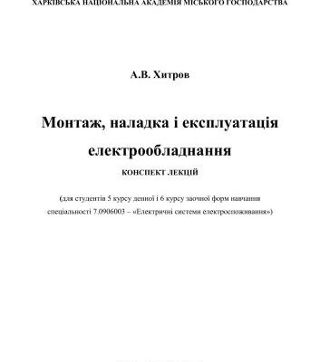 خرید و دانلود نسخه کامل کتاب Монтаж, наладка і експлуатація електрообладнання (конспект лекцій)