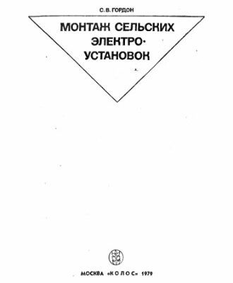 خرید و دانلود نسخه کامل کتاب Монтаж сельских электроустановок