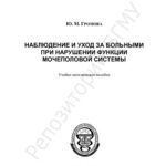 خرید و دانلود نسخه کامل کتاب Наблюдение и уход за больными при нарушении функции мочеполовой системы