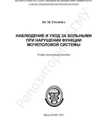 خرید و دانلود نسخه کامل کتاب Наблюдение и уход за больными при нарушении функции мочеполовой системы