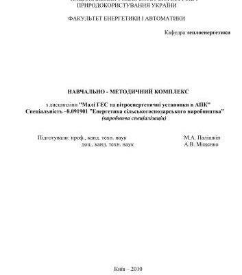خرید و دانلود نسخه کامل کتاب Навчально-методичний комплекс з дисципліни Малі ГЕС та вітроенергетичні установки в АПК
