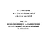 خرید و دانلود نسخه کامل کتاب Наукові праці Полтавської державної аграрної академії. – Том 7 (26). Енергозбереження та альтернативні джерела енергії: проблеми і шляхи їх вирішення