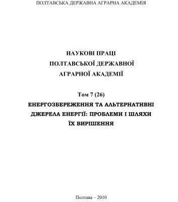 خرید و دانلود نسخه کامل کتاب Наукові праці Полтавської державної аграрної академії. – Том 7 (26). Енергозбереження та альтернативні джерела енергії: проблеми і шляхи їх вирішення