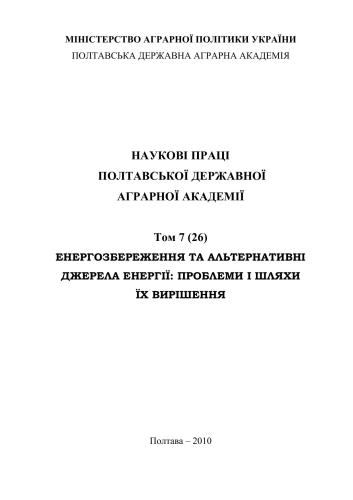 خرید و دانلود نسخه کامل کتاب Наукові праці Полтавської державної аграрної академії. – Том 7 (26). Енергозбереження та альтернативні джерела енергії: проблеми і шляхи їх вирішення_6921586e06c9c.jpeg خرید و دانلود نسخه کامل کتاب Наукові праці Полтавської державної аграрної академії. – Том 7 (26). Енергозбереження та альтернативні джерела енергії: проблеми і шляхи їх вирішення