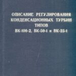 خرید و دانلود نسخه کامل کتاب Описание регулирования конденсационных турбин типов ВК-100-2, ВК-50-1 и ВК-25-1