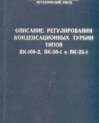 خرید و دانلود نسخه کامل کتاب Описание регулирования конденсационных турбин типов ВК-100-2, ВК-50-1 и ВК-25-1