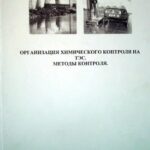 خرید و دانلود نسخه کامل کتاب Организация химического контроля на ТЭС. Методы контроля. Часть 2