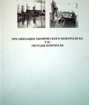خرید و دانلود نسخه کامل کتاب Организация химического контроля на ТЭС. Методы контроля. Часть 2
