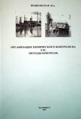 خرید و دانلود نسخه کامل کتاب Организация химического контроля на ТЭС. Методы контроля. Часть 2_69218aa6da531.jpeg خرید و دانلود نسخه کامل کتاب Организация химического контроля на ТЭС. Методы контроля. Часть 2