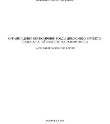 خرید و دانلود نسخه کامل کتاب Організаційно-економічний розділ дипломних проектів спеціальностей енергетичного спрямування навчальний