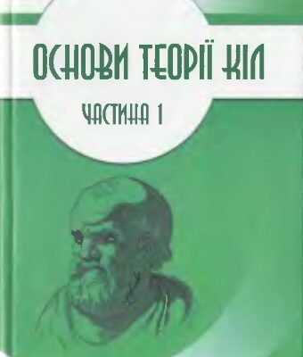 خرید و دانلود نسخه کامل کتاب Основи теорії кіл. Ч-1