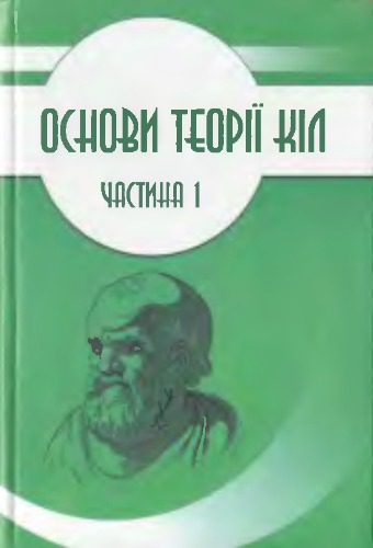 خرید و دانلود نسخه کامل کتاب Основи теорії кіл. Ч-1_69095591d1258.jpeg خرید و دانلود نسخه کامل کتاب Основи теорії кіл. Ч-1