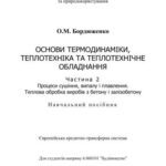 خرید و دانلود نسخه کامل کتاب Основи термодинаміки, теплотехніка та теплотехнічне обладнання. Ч.2. Процеси сушіння, випалу і плавлення. Теплова обробка виробів з бетону і залізобетону