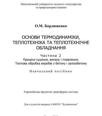خرید و دانلود نسخه کامل کتاب Основи термодинаміки, теплотехніка та теплотехнічне обладнання. Ч.2. Процеси сушіння, випалу і плавлення. Теплова обробка виробів з бетону і залізобетону
